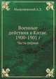 Военные действия в Китае. 1900-1901 г. Часть первая, А. З. Мышлаевский 