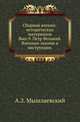 Петр Великий. Военные законы и инструкции. (Изданные до 1715 года). (Сборник военно-исторических материалов. Выпуск 9)., Мышлаевский А.З. 