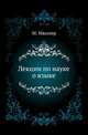 Лекции по науке о языке., Мюллер М. 