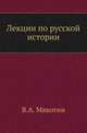 Лекции по русской истории., Мякотин В.А. 