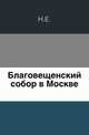Благовещенский собор в Москве., Коллектив авторов 