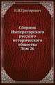 Сборник Императорского русского исторического общества. Том 26, Н.И.Григорович 