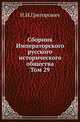 Сборник Императорского русского исторического общества. Том 29, Н.И.Григорович 