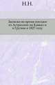 Записки во время поездки из Астрахани на Кавказ и в Грузию в 1827 году., Н.А. Нефедьев 