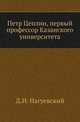Петр Цеплин, первый профессор Казанского университета ., Нагуевский Д.И. 
