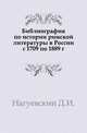 Библиография по истории римской литературы в России с 1709 по 1889 г., Нагуевский Д.И. 
