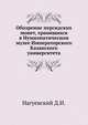 Обозрение персидских монет, хранящихся в Нумизматическом музее Императорского Казанского университета., Нагуевский Д.И. 