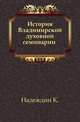 История Владимирской духовной семинарии. С 1750 года по 1840 год, Надеждин К. 