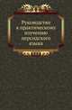 Руководство к практическому изучению персидского языка., Наливкин В.П. 