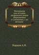 Материалы для истории дворянских родов Мартыновых и Слепцовых, с их ветвями ., Нарцов А.Н. 