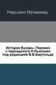 История Бухары. Перевел с персидского Н.Лыкошин под редакцией В.В.Бартольда., Наршахи Мухаммад 