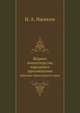 Журнал министерства народного просвящения. Корейцы Приамурского края, Н. А. Насекин 