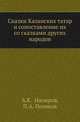Сказки Казанских татар и сопоставление их со сказками других народов., Насыров А.К., Поляков П.А. 