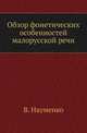Обзор фонетических особенностей малорусской речи., Т.В. Науменко 