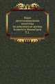 Наша железнодорожная политика по документам архива Комитета Министров. Том 2, Т.В. Науменко 