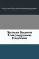 Записки Василия Александровича Нащокина., Нащокин Василий Александрович 