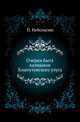 Очерки быта калмыков Хошоутовского улуса., Небольсин Павел 