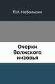 Очерки Волжского низовья., Небольсин Павел 