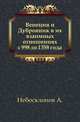 Венеция и Дубровник в их взаимных отношениях с 998 до 1358 года., Небосклонов А. 