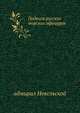 Подвиги русских морских офицеров на крайнем востоке России 1849-55 гг. Приамурский и Приуссурийский край. Посмертные записки адмирала Невельского., адмирал Невельской 