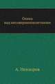 Опека над несовершеннолетними. Исторический очерк института и положение его в действующем русском законодательстве., Невзоров А. 