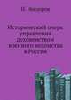 Исторический очерк управления духовенством военного ведомства в России., Невзоров Н. 