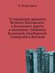 О городищах древнего Волжско-Болгарского и Казанского царств в нынешних губерниях Казанской, Симбирской, Самарской и Вятской., Невоструев К. 