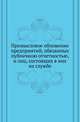 Промысловое обложение предприятий, обязанных публичною отчетностью, и лиц, состоящих в них на службе., Недошивин А. 