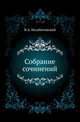 Собрание сочинений., Незабитовский В.А. 