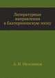 Литературные направления в Екатерининскую эпоху., А. И. Незеленов 