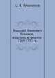 Николай Иванович Новиков, издатель журналов 1769-1785 гг., А. И. Незеленов 