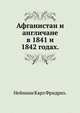 Афганистан и англичане в 1841 и 1842 годах., Нейманн Карл Фридрих. 