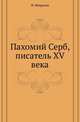 Пахомий Серб, писатель XV века., Некрасов Иван. 