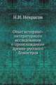 Опыт историко-литературного исследования о происхождении древне-русского Домостроя., Некрасов Н.И. 