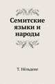 Семитские языки и народы., Нёльдеке Т. 