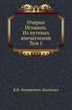 Очерки Испании. Из путевых впечатлений. Том 1, Немирович-Данченко В.И. 