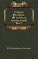 Очерки Испании. Из путевых впечатлений. Том 2, Немирович-Данченко В.И. 