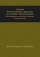 Соловки. Воспоминания и рассказы из поездки с богомольцами., Немирович-Данченко В.И. 