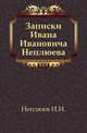 Записки Ивана Ивановича Неплюева. (1693-1773), Неплюев И.И. 