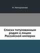 Списки титулованным родам и лицам Российской империи., Непорожнев Н. 