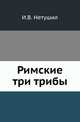 Римские три трибы., Нетушил И.В. 