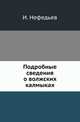 Подробные сведения о волжских калмыках., Нефедьев И. 