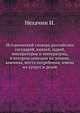 Исторический словарь российских государей, князей, царей, императоров и императриц, в котором описаны их деяния, кончина, места погребения, имена их супруг и детей., Нехачин И. 