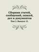 Человечество в доисторические времена. Доисторическая археология Европы и в частности славянских земель. Т.2. Вып.15., Коллектив авторов 