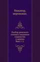 Разбор римского учения о видимом главенстве в церкви. Вып.1-2. 1856-58., Никанор, иеромонах. 