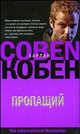Пропащий - (The International Bestseller) [мяг.], Харлан Кобен 
