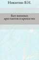 Быт военных арестантов в крепостях., Никитин В.Н. 