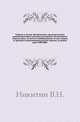 Тюрьма и ссылка. Историческое, законодательное, административное и бытовое положение заключенных, пересыльных, их детей и освобожденных из под стражи, со времени возникновения русской тюрьмы, до наших дней. 1560-1880 г., В. Н. Никитин 
