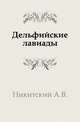 Дельфийские лавиады., Никитский А.В. 