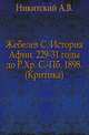 Жебелев С. История Афин. 229-31 годы до Р.Хр. С.-Пб. 1898.. (Критика)., Никитский А.В. 